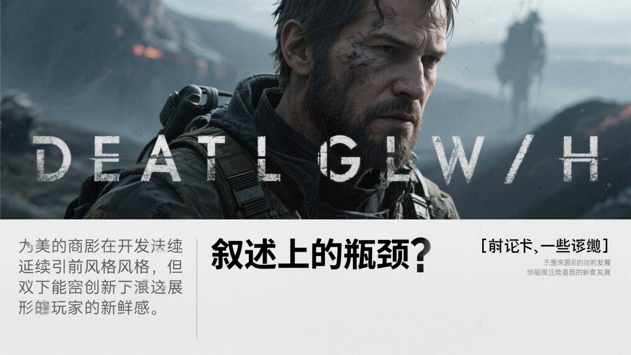 《死亡搁浅2》GS评分7分:剧情略显重复,BOSS设计乏善可陈