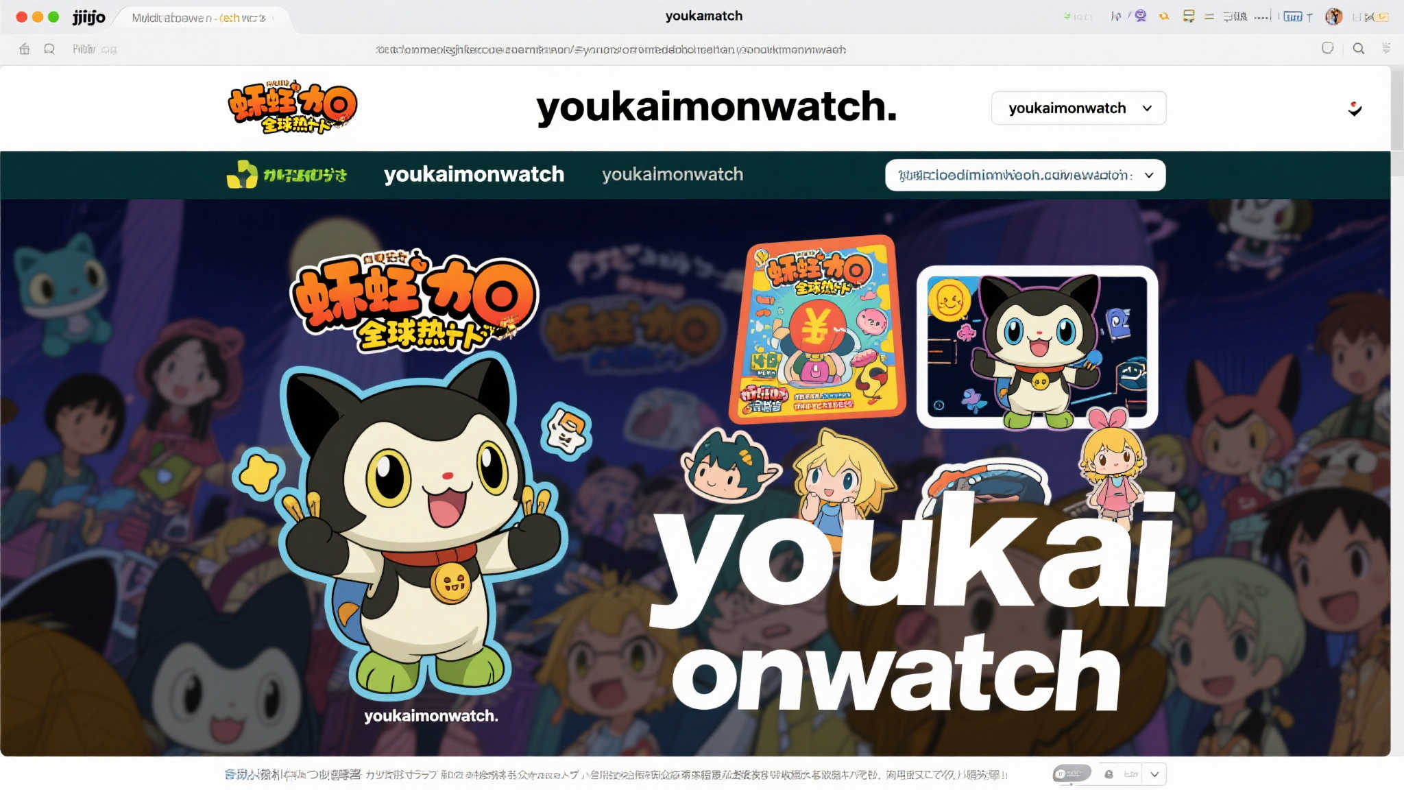 警惕《妖怪手表》仿冒网站,域名极为相近 警惕《妖怪手表》仿冒网站,域名极为相近